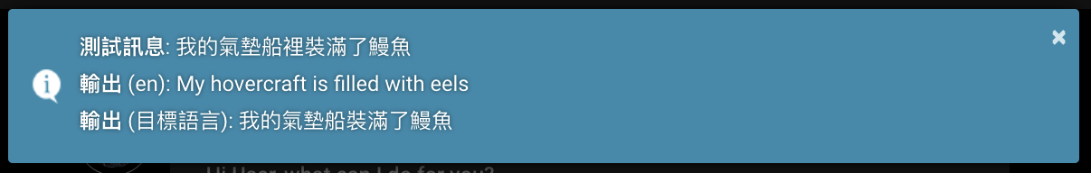 Popup, '我的氣墊船裡裝滿了鰻魚/My hovercraft is full of eels', zh-TW -> en -> zh-TW